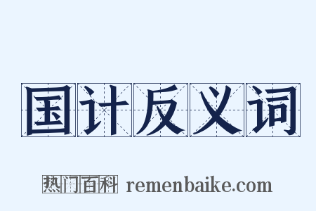 国计反义词是什么意思的图片